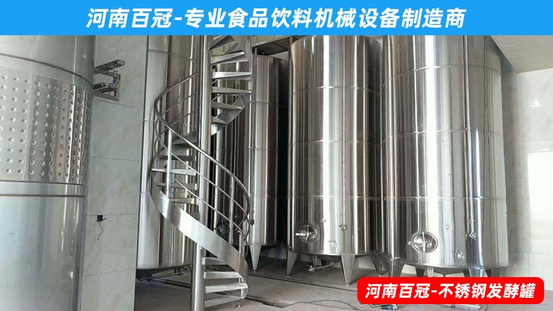 全套酵素飲料，乳酸飲料，果酒果醋飲料生產(chǎn)設(shè)備之飲料發(fā)酵罐